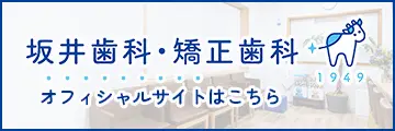 坂井歯科・矯正歯科